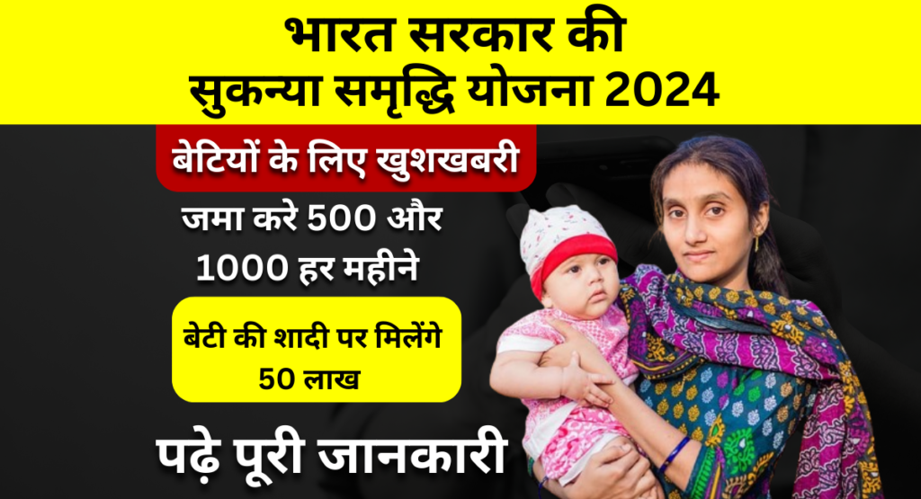 Sukanya Samriddhi Yojana 2024: सुकन्या समृद्धि योजना के तहत मिल रहे हैं 74 लाख रुपया, यहाँ से करें जल्द आवेदन