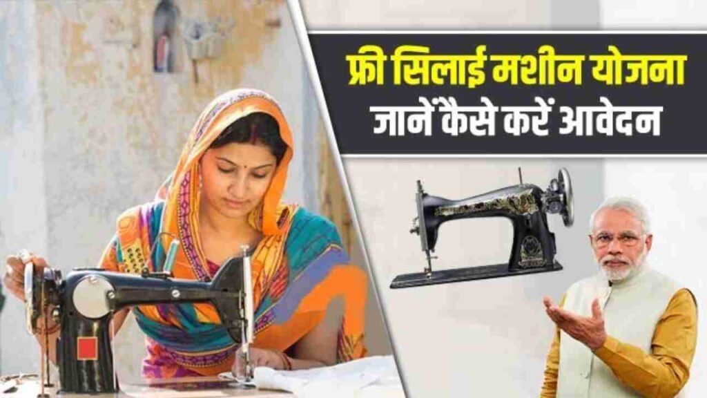 PM Vishwakarma Free Silai Machine Yojana: सभी महिलाओं को मिल रही फ्री सिलाई मशीन, यहाँ से करें आवेदन