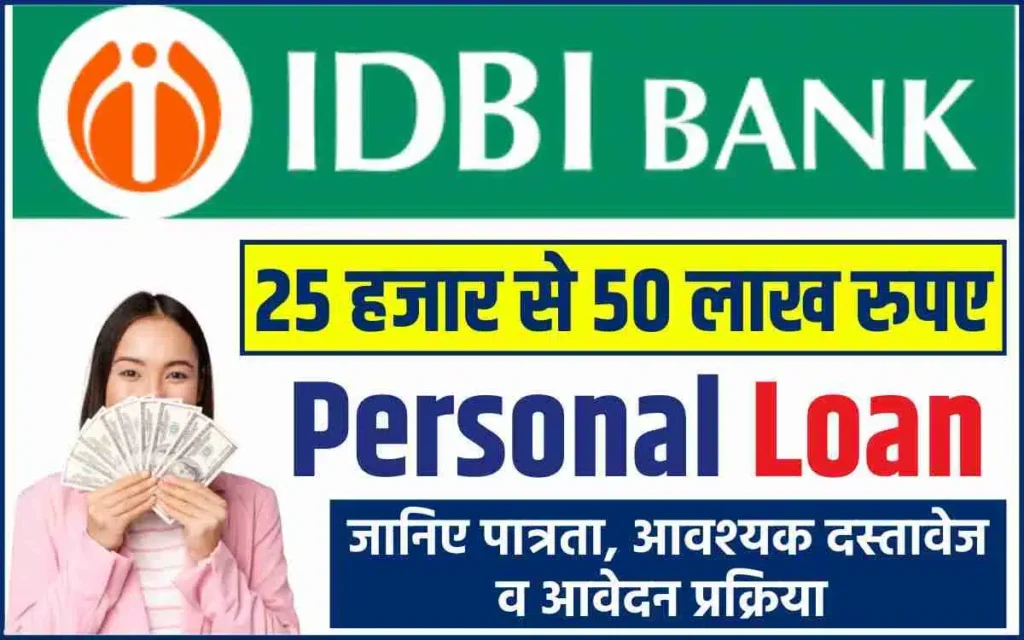 IDBI Bank Personal Loan 2024: आईडीबीआई बैंक से व्यक्तिगत लोन प्राप्त करें बहुत ही कम ब्याज दर पर, यहाँ से करें आवेदन