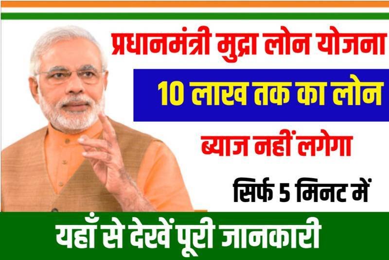 PM Mudra Loan Yojana 2024 Apply Online: भारत सरकार दे रही है बिजनेस करने के लिए 10 लाख रुपए का लोन, यहाँ से प्राप्त करें