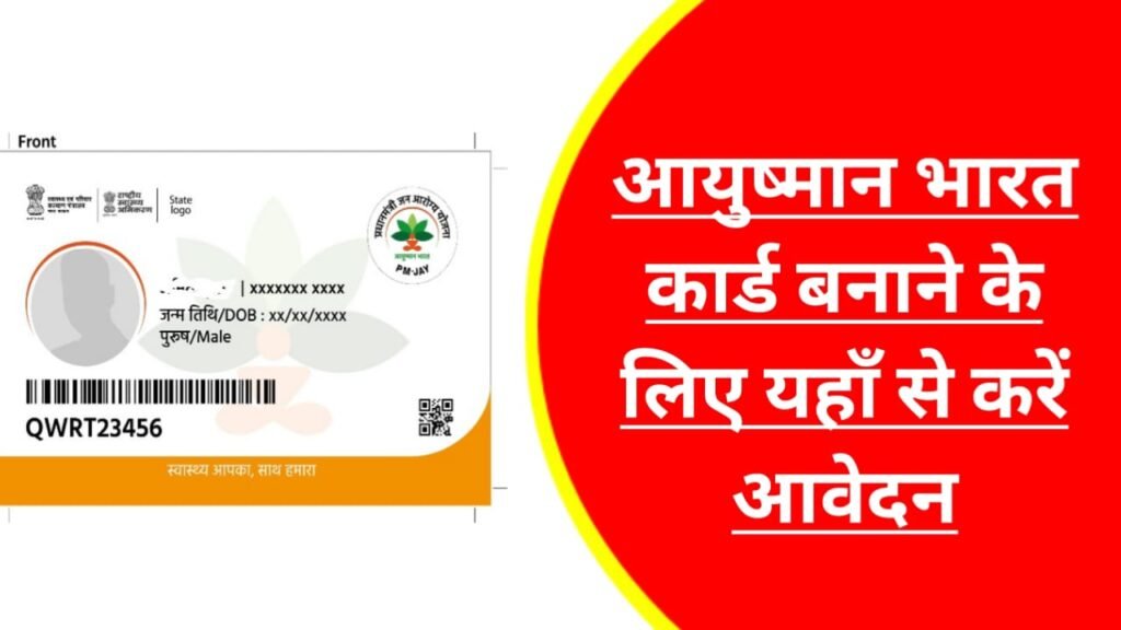 Ayushman Bharat Card Online Form 2024: आयुष्मान भारत कार्ड बनाना हुआ आसान, यहाँ से देखें पूरी प्रक्रिया