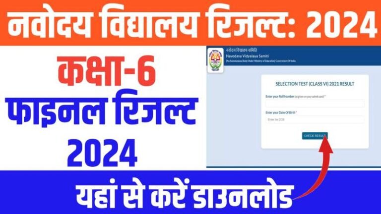 JNVS Class 6 Result 2024, Check JNV Class 6 Result Link: नवोदय कक्षा 6वीं का रिजल्ट आज हुआ घोषित @navodaya.gov.in