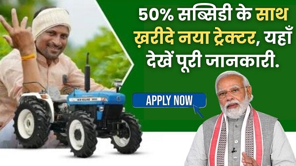 PM Kisan Tractor Yojana 2024: ट्रैक्टर खरीदने पर सरकार के द्वारा 50% तक की छूट, यहाँ से करें जल्द अप्लाई