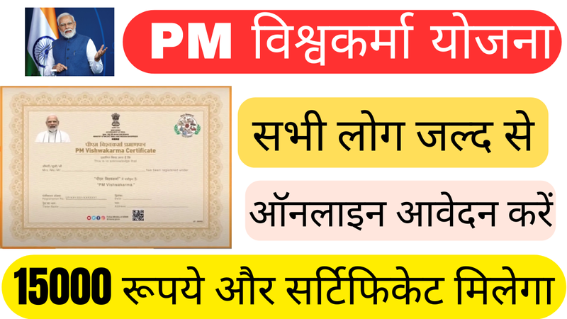 PM Vishwakarma Yojana Online Apply: प्रधानमंत्री विश्वकर्मा योजना सभी कारीगरों को मिलेगा ₹2 लाख, यहाँ से जानें पूरी जानकारी