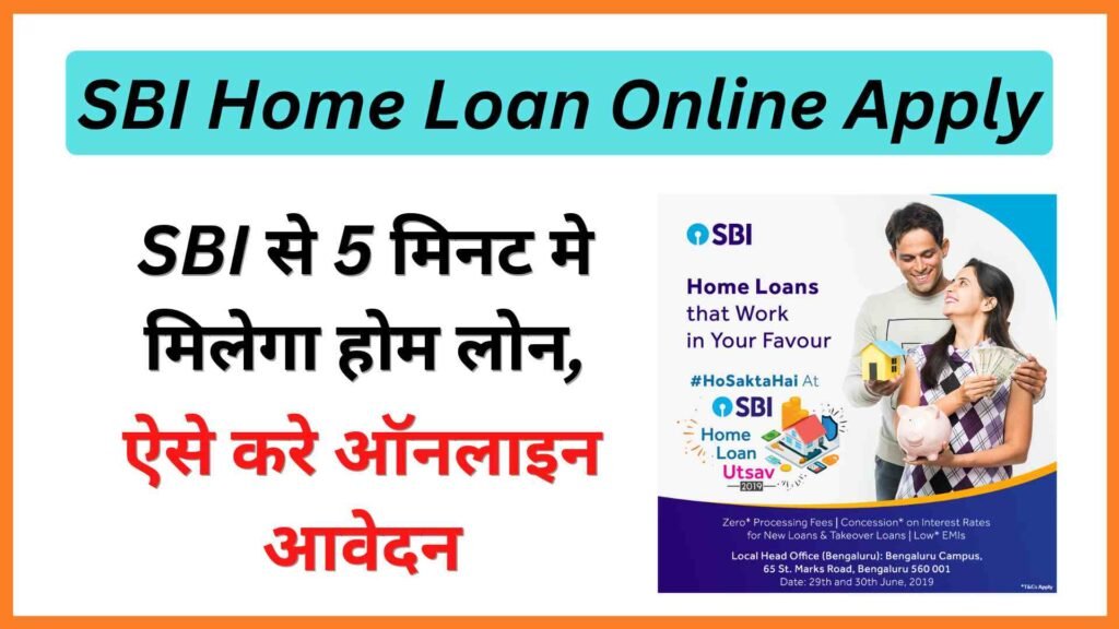 SBI Home Loan Apply Here: स्टेट बैंक दे रही है सस्ते दरों में होम लोन, यहाँ से करें आवेदन