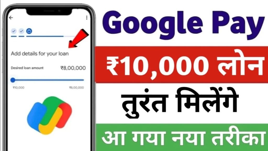 Google Pay Instant Loan 2024: गूगल पे से तुरंत ₹10,000 का लोन लें, आ गया नया तरीका
