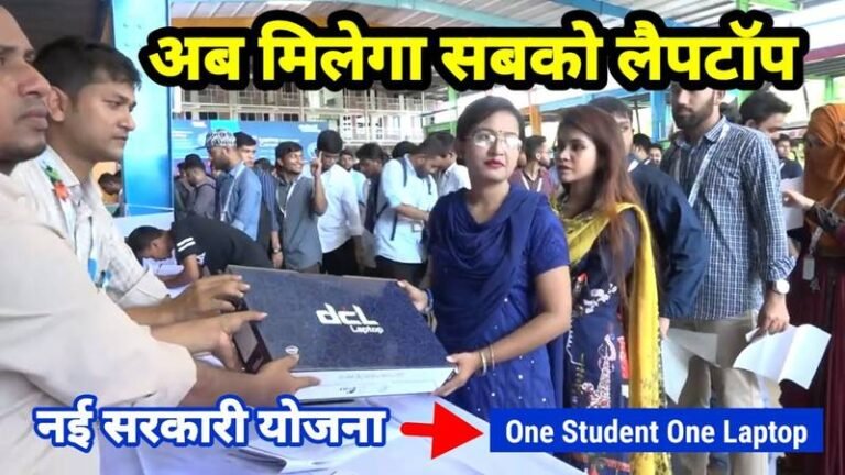 One Student One Laptop Yojana: सभी लोगो को सरकार दे रही फ्री लैपटॉप, आवेदन फॉर्म भरना शुरू यहाँ से भरें