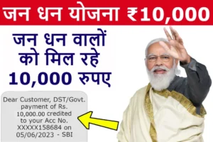 PM JanDhan Yojana 2024: जनधन वालों के खाते में आ गए ₹10,000 यहाँ से स्टेटस चेक करें