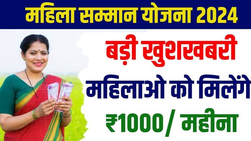 Mahila Samman Yojana Online Apply: हर महीने सभी महिलाओं को मिलेंगे ₹1000 रूपए, फॉर्म यहाँ से भरें
