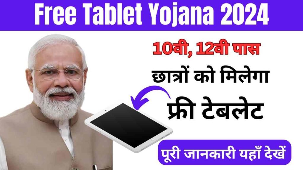 Free Tablet Yojana Online Apply: 10वीं, 12वीं पास छात्रों को मिलेगा फ्री टैबलेट, यहाँ से देखें सम्पूर्ण जानकारी