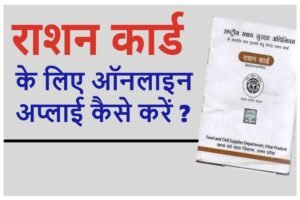 Ration Card Apply Online 2024: राशन कार्ड ऑनलाइन बनाये, आवेदन फॉर्म भरना शुरू