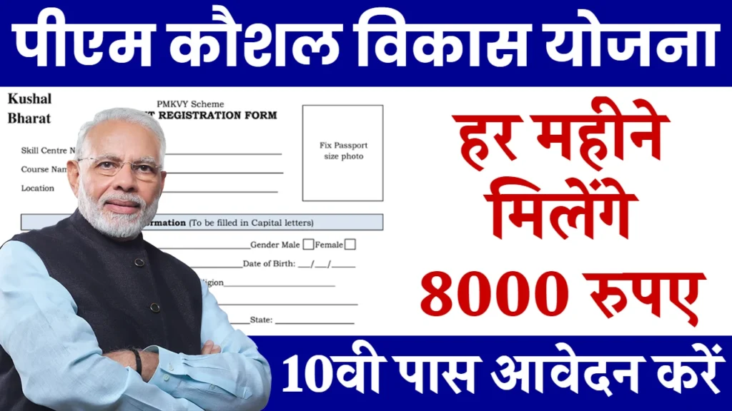 PM Kaushal Vikas Yojana 2024: फ्री ट्रेनिंग के साथ मिलेंगे ₹8,000 रुपए यहाँ से जल्द आवेदन करें