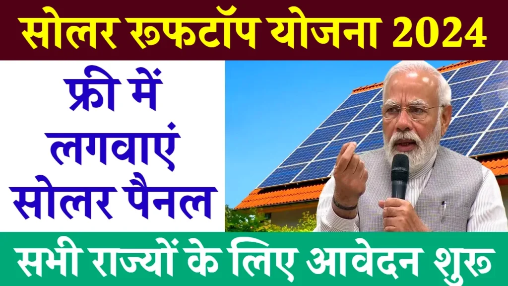 Solar Rooftop Subsidy Yojana: फ्री में लगवाए सोलर पैनल, आवेदन फॉर्म भरना शुरू