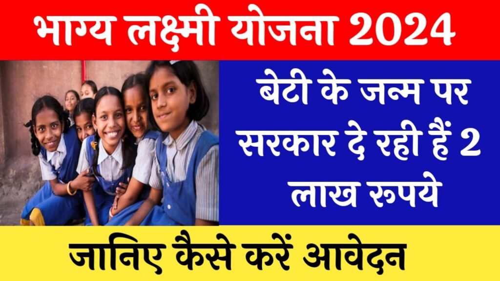 Bhagya Laxmi Yojana 2024: सभी बेटियों को मिल रहे ₹2 लाख रुपये, यहाँ से रजिस्ट्रेशन करें