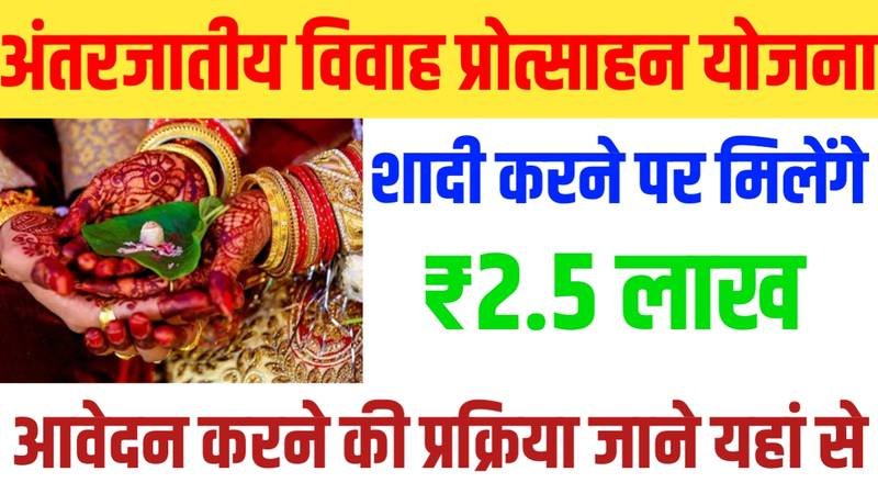Bihar Antarjatiya Vivah Protsahan Yojana 2024: सरकार अंतरजातीय विवाह के लिए दे रही है ₹2.5 लाख रुपए, यहाँ से जानिए पूरी जानकारी