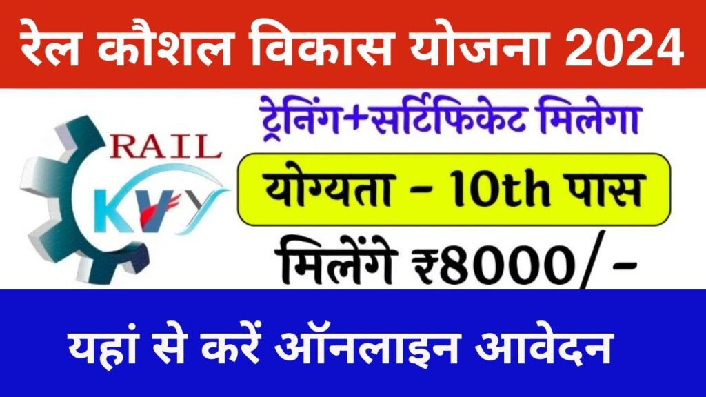 Rail Kaushal Vikas Yojana 2024: फ्री ट्रेनिंग के साथ मिलेंगे ₹8000 रुपए, यहाँ से करें आवेदन