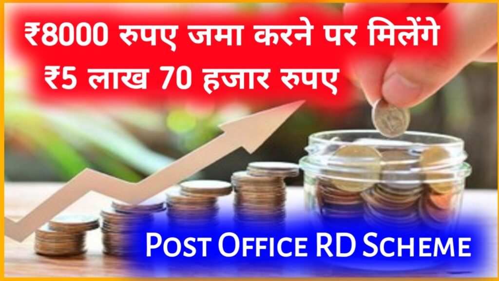 Post Office RD Scheme: ₹8000 रुपए जमा करने पर मिलेंगे ₹5 लाख 70 हजार रुपए