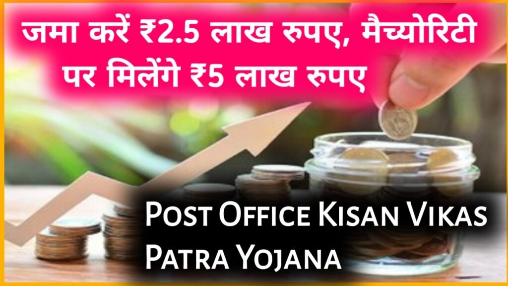 Post Office Kisan Vikas Patra Yojana: जमा करें ₹2.5 लाख रुपए, मैच्योरिटी पर मिलेंगे ₹5 लाख रुपए