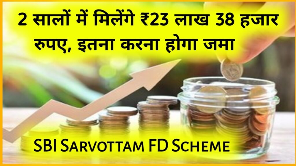 SBI Sarvottam FD Scheme: 2 सालों में मिलेंगे ₹23 लाख 38 हजार रुपए, इतना करना होगा जमा