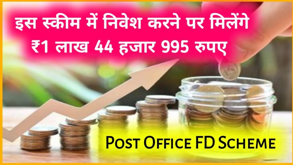 Post Office FD Scheme: इस स्कीम में निवेश करने पर मिलेंगे ₹1 लाख 44 हजार 995 रुपए