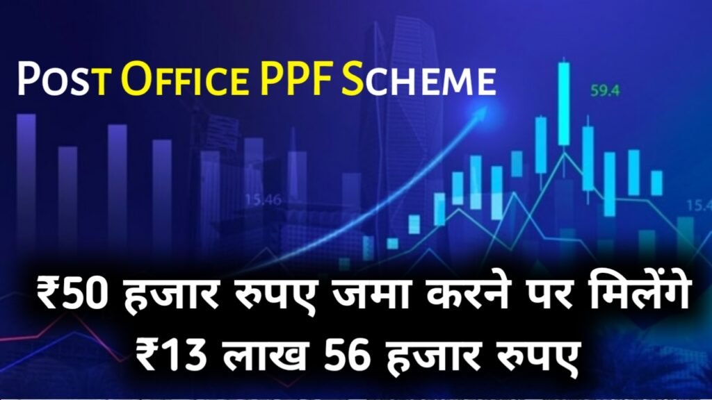 Post Office PPF Scheme: ₹50 हजार रुपए जमा करने पर मिलेंगे ₹13 लाख 56 हजार रुपए