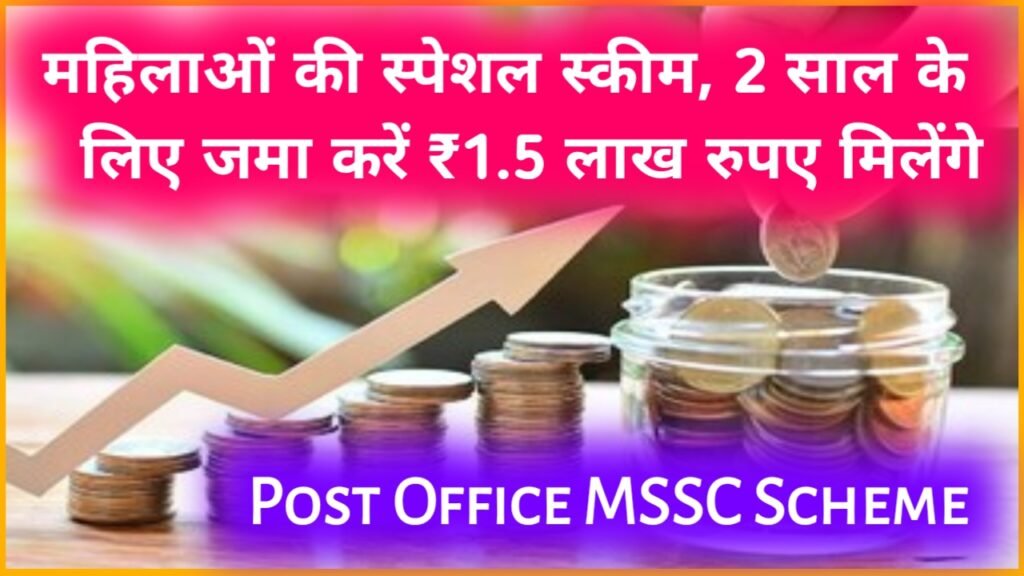 Post Office MSSC Scheme: महिलाओं की स्पेशल स्कीम, 2 साल के लिए जमा करें ₹1.5 लाख रुपए मिलेंगे