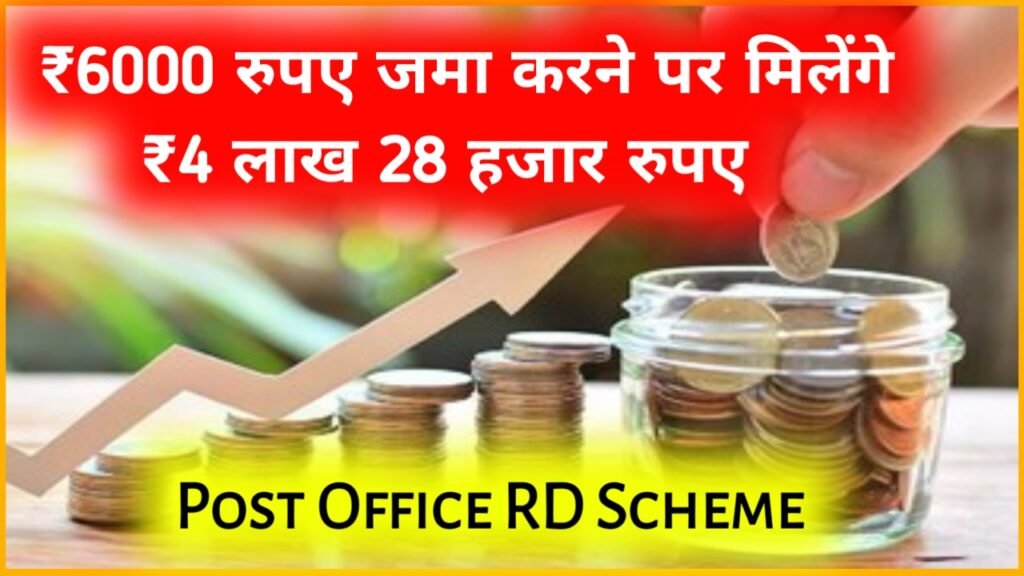 Post Office RD Scheme: ₹6000 रुपए जमा करने पर मिलेंगे ₹4 लाख 28 हजार रुपए