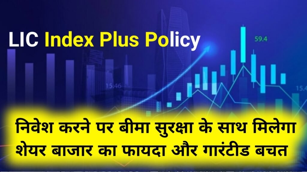 LIC Index Plus Policy: निवेश करने पर बीमा सुरक्षा के साथ मिलेगा शेयर बाजार का फायदा और गारंटीड बचत