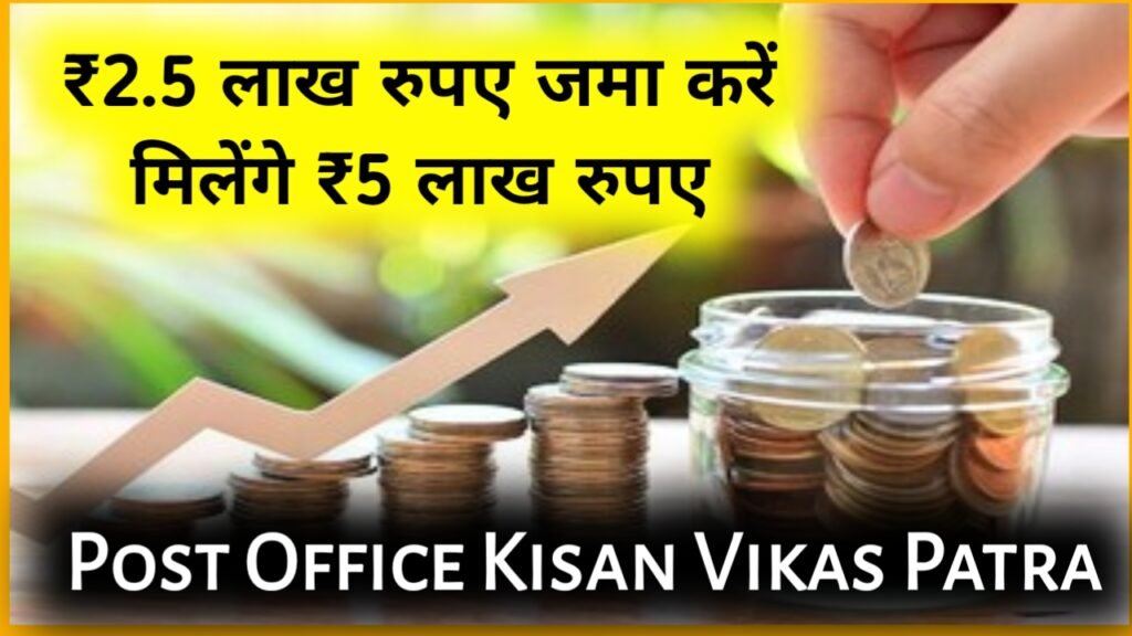 Post Office Kisan Vikas Patra Scheme: ₹2.5 लाख रुपए जमा करें मिलेंगे ₹5 लाख रुपए