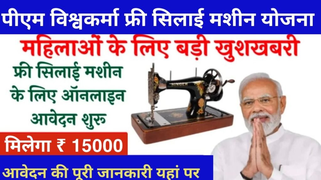 PM Vishwakarma Silai Machine Yojana: सभी महिलाओं को मिल रही सिलाई मशीन, जल्दी यहाँ से फॉर्म भरें
