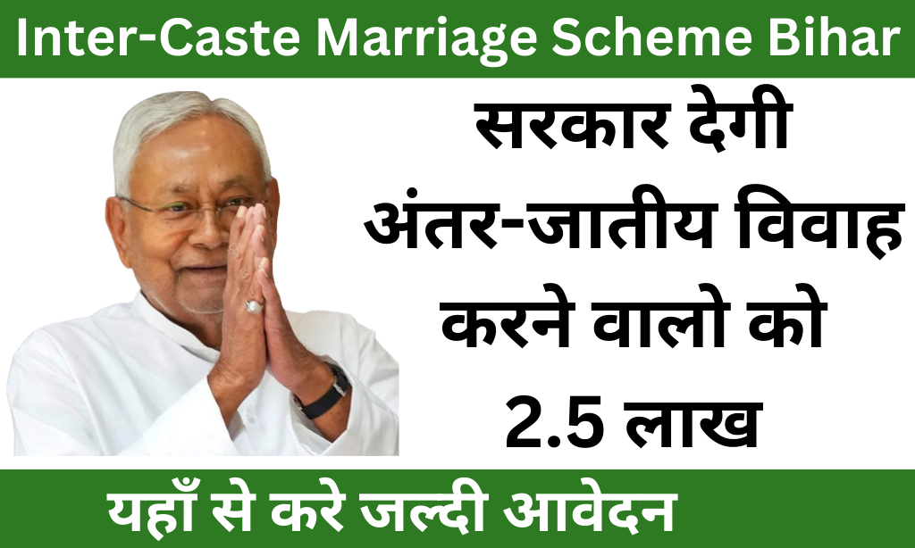 Antarjatiya Vivah Protsahan Yojana 2024: बिहार अंतरजातीय विवाह प्रोत्साहन योजना 2024 अंतर्जातीय में विवाह करने वाले को मिलेंगे ₹2.5 लाख का लाभ