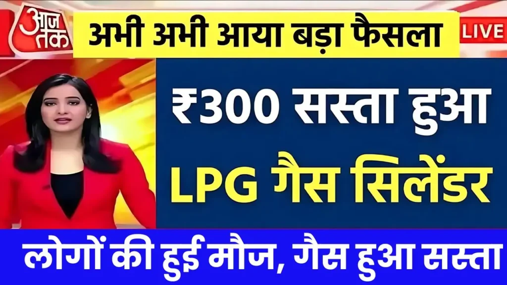 Lpg Gas Price: अभी-अभी लिया गया अहम फैसला, एलपीजी सिलेंडर की कीमत में ₹300 की गिरावट
