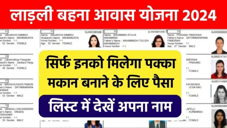 Ladli Behna Awas Yojana Beneficiary List: लाडली बहना आवास योजना की नई लिस्ट जारी, यहाँ से लिस्ट में नाम चेक करें