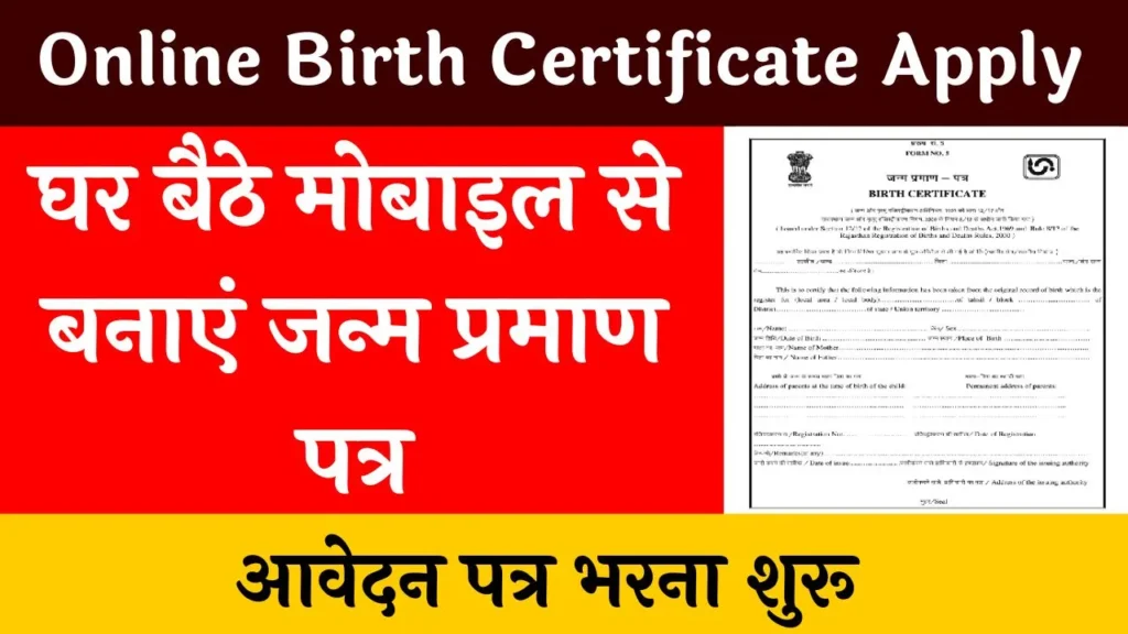 Online Apply Birth Certificate: घर बैठे मोबाइल से बनाए जन्म प्रमाण पत्र, यहाँ से आवेदन करें