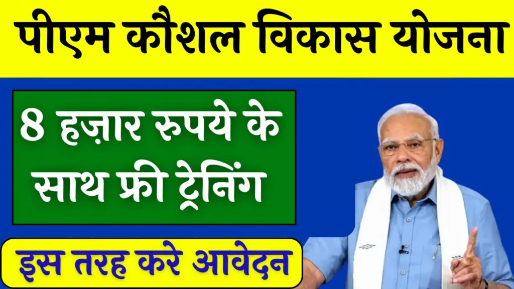 PM Kaushal Vikas Yojana 2024: फ्री ट्रेनिंग के साथ मिलेंगे ₹8000 रुपए, यहाँ से आवेदन करें