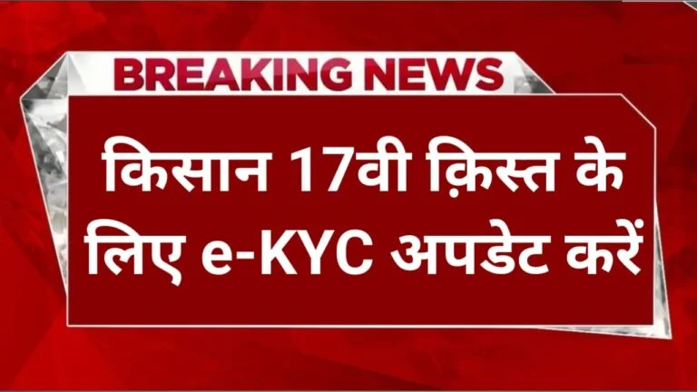 PM Kisan Yojana E-KYC: केवाईसी अपडेट करने के बाद मिलेगी ₹2000 रुपए वाली 17वीं किस्त