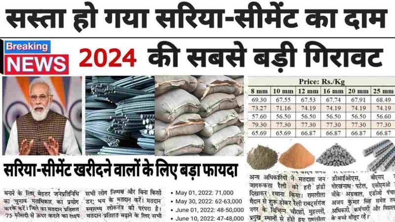 Sariya Cement Rate Today: घर बनाने वालों के लिए बहुत बड़ी खुशखबरी, सरिया और सीमेंट की कीमत में हुआ गिरावट