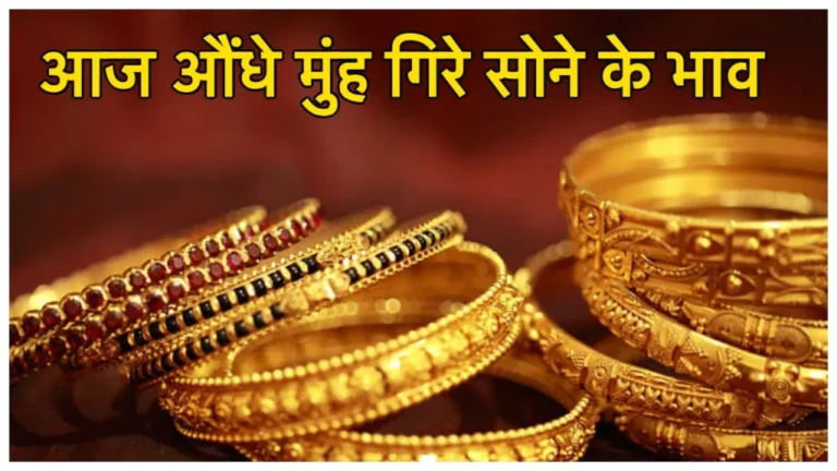 Gold Price Today: सोना के भाव गिरे औंधे मुँह, यहाँ से देखें 14 से 24 कैरेट सोना की ताजा कीमत