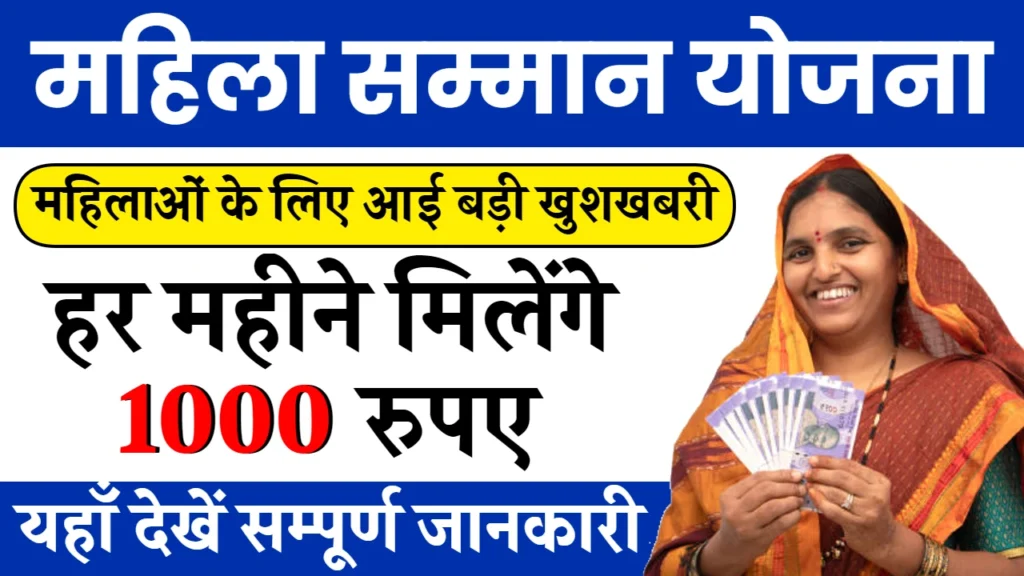 Mahila Samman Yojana 2024: सभी महिलाओं को हर महीने मिलेंगे ₹1000 रुपए, यहाँ से देखें पूरी जानकारी