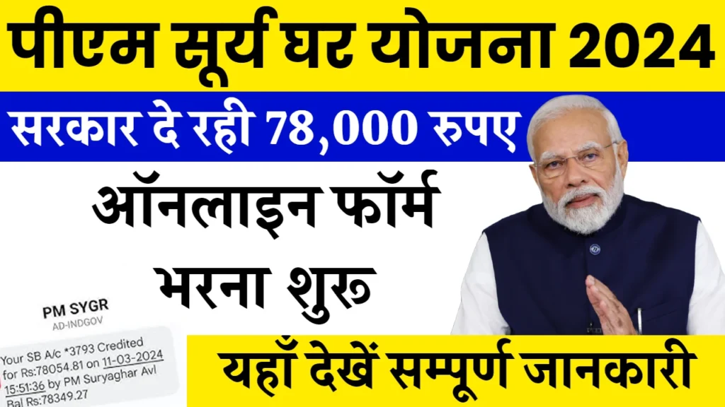 PM Surya Ghar Yojana 2024: सरकार दे रही सभी लोगों को ₹78 हजार रुपए, यहाँ से रजिस्ट्रेशन करें