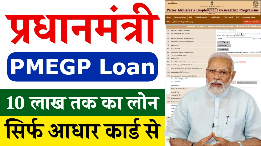 PMEGP Loan Apply 2024: सिर्फ आधार कार्ड से मिलेगा ₹10 लाख रुपए का लोन