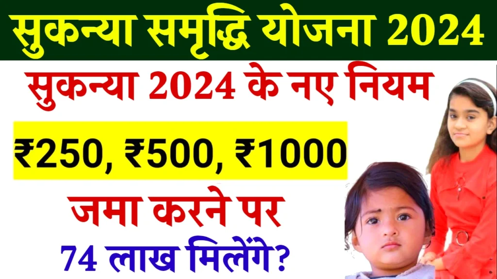 Sukanya Samriddhi New Yojana: हर महीने ₹250 ₹500 रुपए जमा करने पर मिलेंगे 74 लाख रुपए