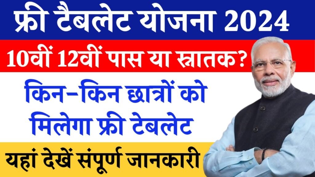 Free Tablet Yojana 2024: 10वीं 12वीं पास छात्रों को मिलेगा फ्री टैबलेट, यहाँ से आवेदन करें