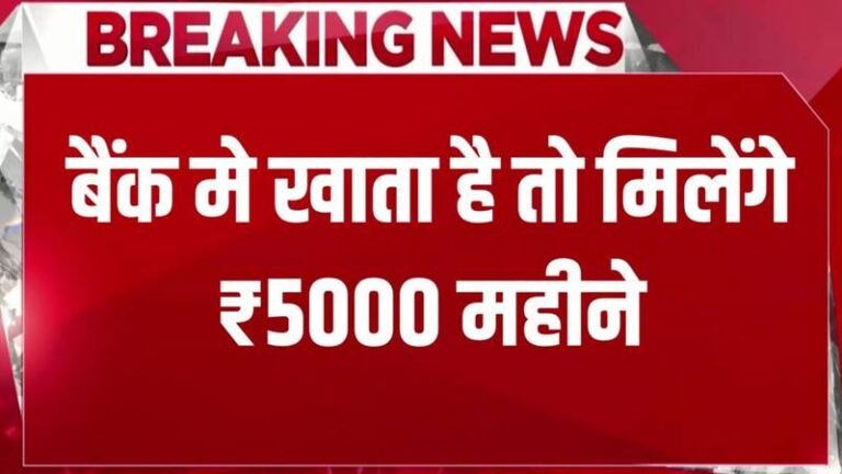 Bank New Update: बैंक में खाता है तो आपको भी मिलेंगे ₹5000 रुपए हर महीने, यहाँ से देखें पूरी जानकारी