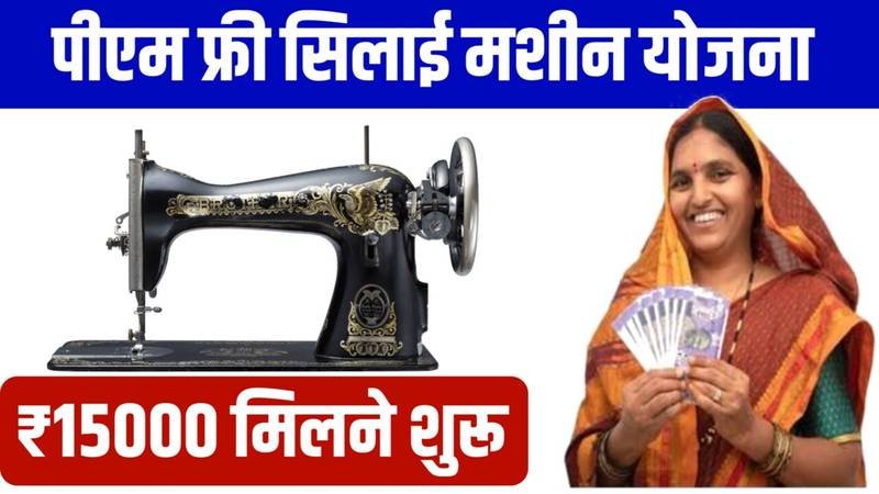Silai Machine Yojana Online Apply: सिलाई मशीन के लिए मिल रहे ₹15000 रुपए, यहाँ से आवेदन करें