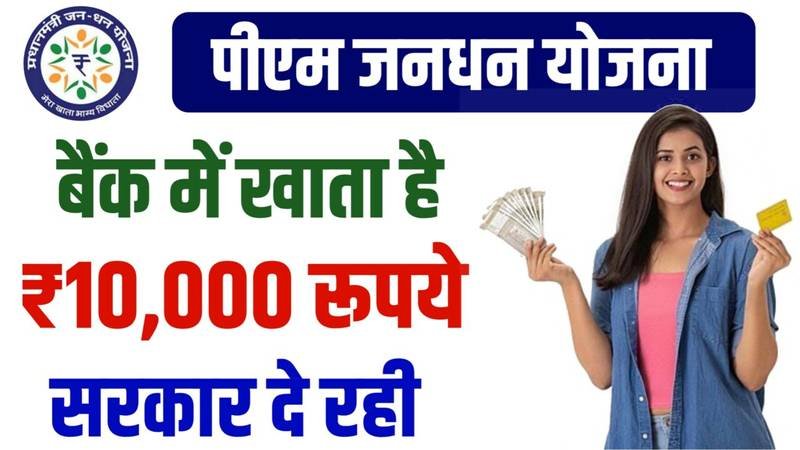 PM Jan Dhan Yojana 2024: प्रधानमंत्री जनधन खाता धारकों को मिलेंगे ₹10000 रुपए, यहाँ से चेक करें पूरी जानकारी