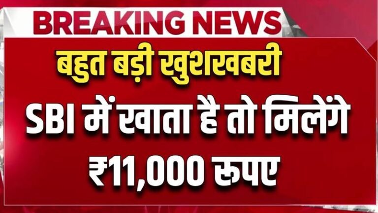 SBI Bank Payment 2024: एसबीआई बैंक में खाता है तो सरकार के नई योजना से मिलेंगे ₹11000 रुपए महीना