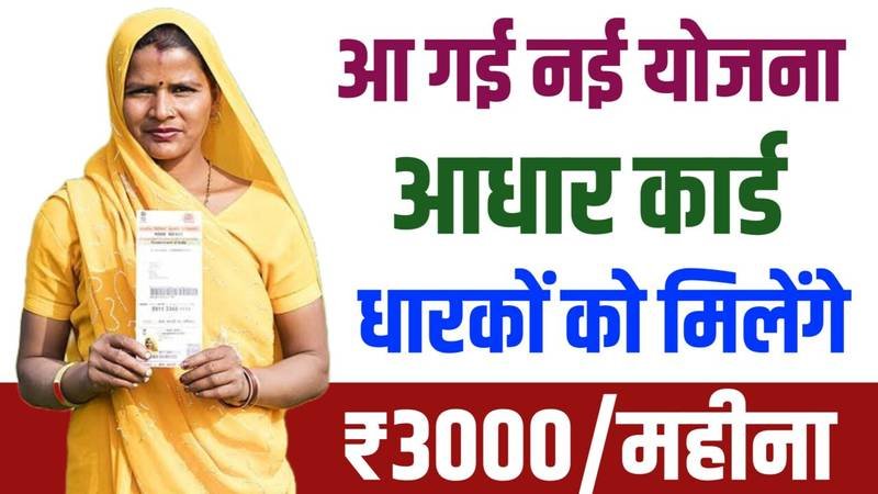 Aadhar Card Payment News: अगर आपके पास आधार कार्ड है तो सरकार दे रही है ₹3000 रुपए महीना, यहाँ से जानें पूरी जानकारी
