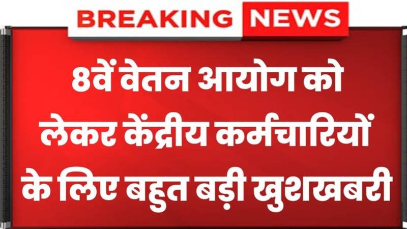 8th Pay Commission 2024: कर्मचारियों के लिए बड़ी खुशखबरी, अब इतनी बढ़ेगी सैलरी