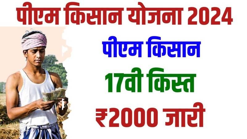 PM Kisan 17th Kist Jari Today 2024: पीएम किसान योजना की ₹2000 रुपए की 17वीं किस्त हुई जारी